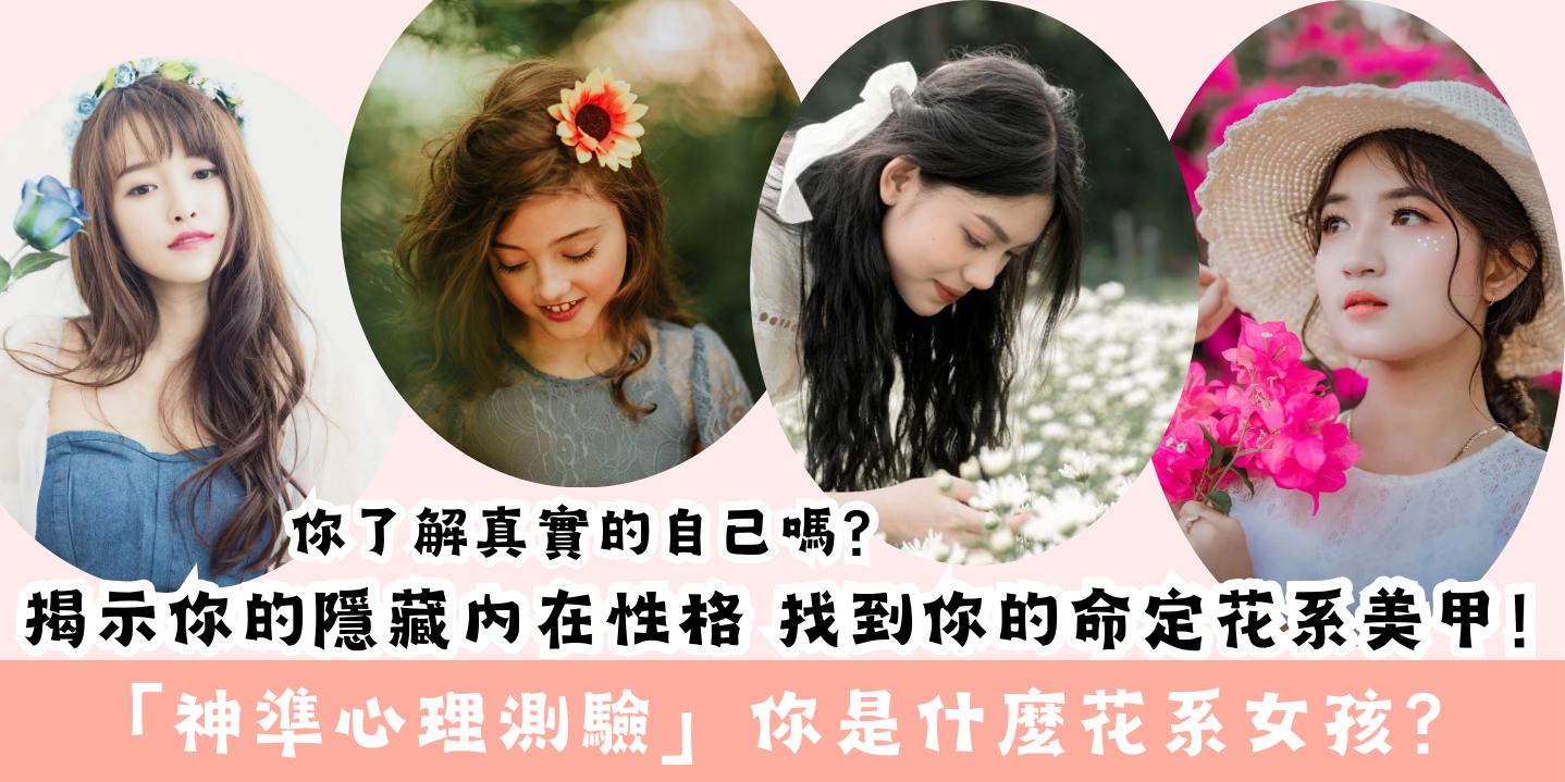 「神準心理測驗」穿戴甲美學研究1「你是什麼花系女孩?」 找到你的命定花系美甲!