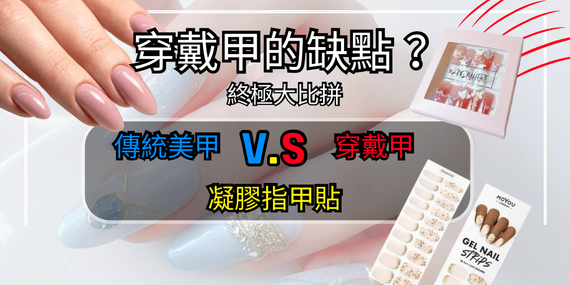 穿戴甲的缺點?穿戴甲/傳統美甲/凝膠指甲貼的終極大比拼!