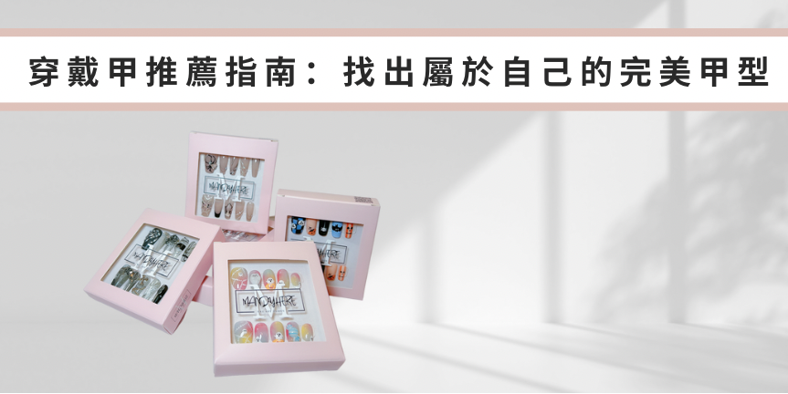 穿戴甲推薦指南:找出屬於自己的完美甲型,比P圖更厲害!速配12種指甲形狀