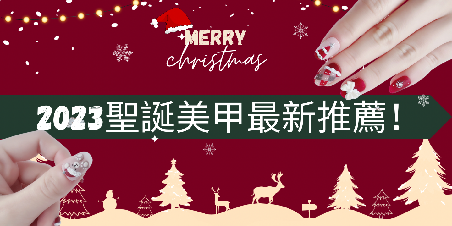2023聖誕美甲推薦! 聖誕樹、聖誕花環、夢幻雪花,20款百搭美甲款式,讓你這個聖誕不太冷~