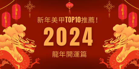 2024新年美甲Top10推薦!龍年開運篇:十二生肖對應顏色,招桃花、旺財、人緣爆棚的美甲款式!