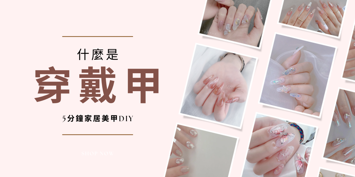 什麼是穿戴甲?5分鐘家居美甲DIY