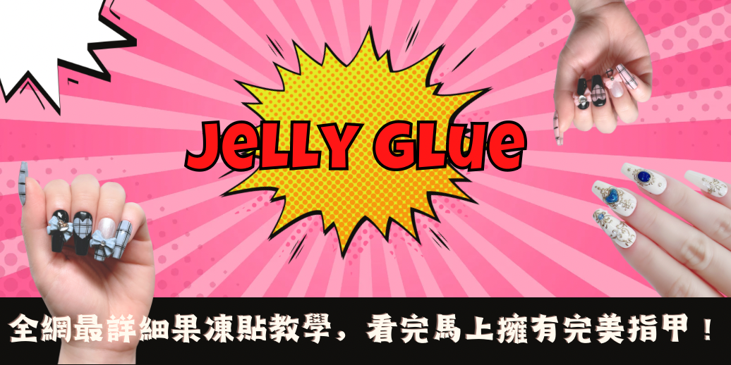 全網最詳細的果凍貼穿戴甲教學,看完馬上擁有完美的指甲!