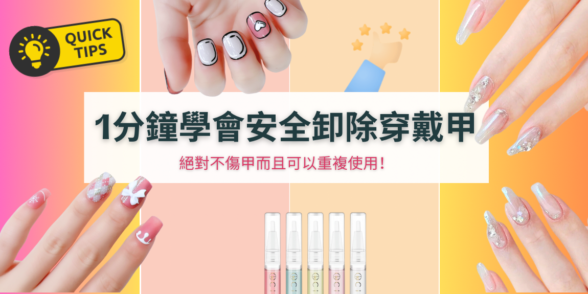 1分鐘學會安全卸除穿戴甲,絕對不傷甲而且可以重複使用!