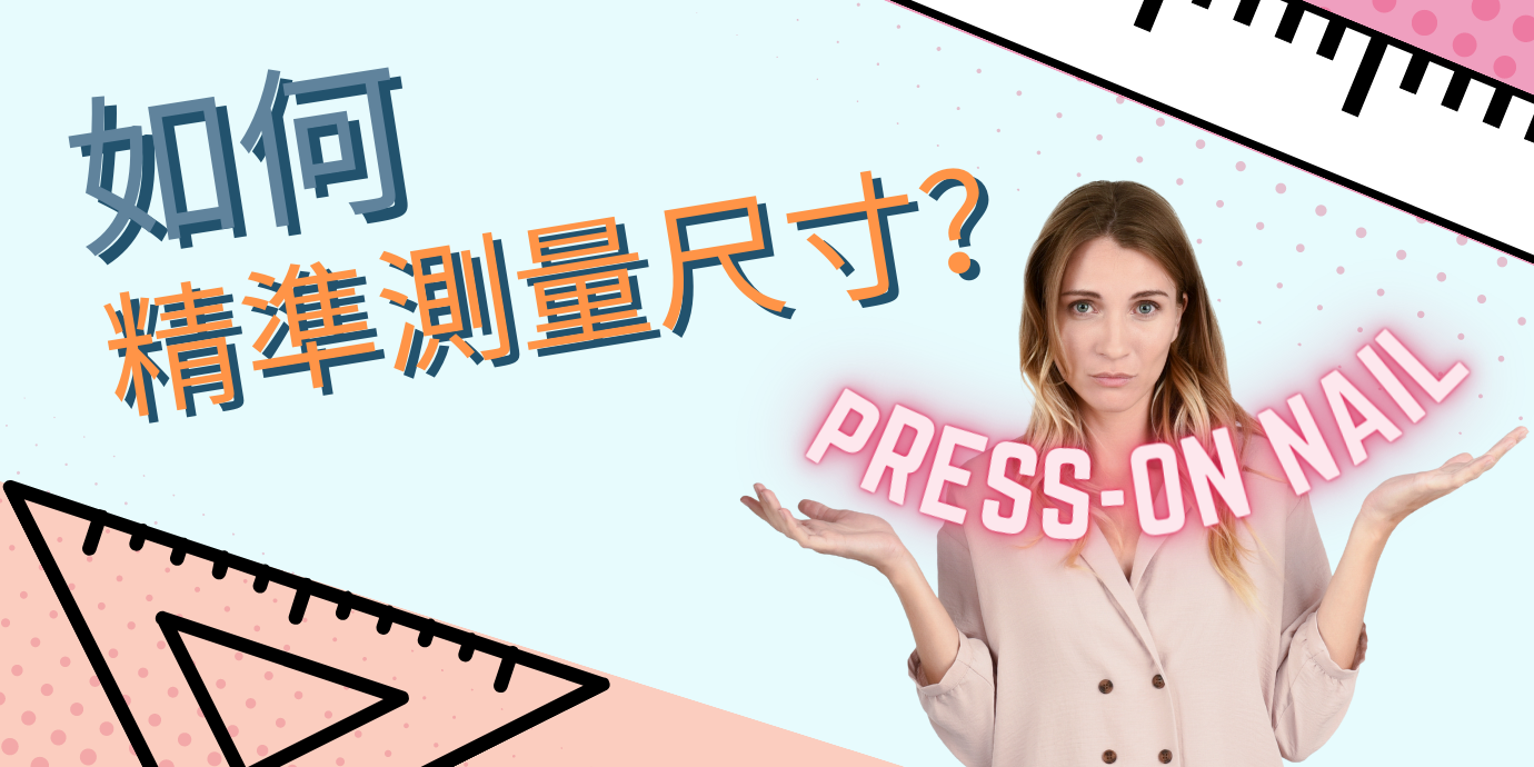 如何準確測量穿戴甲的尺寸?2種不同方法的保姆級教程