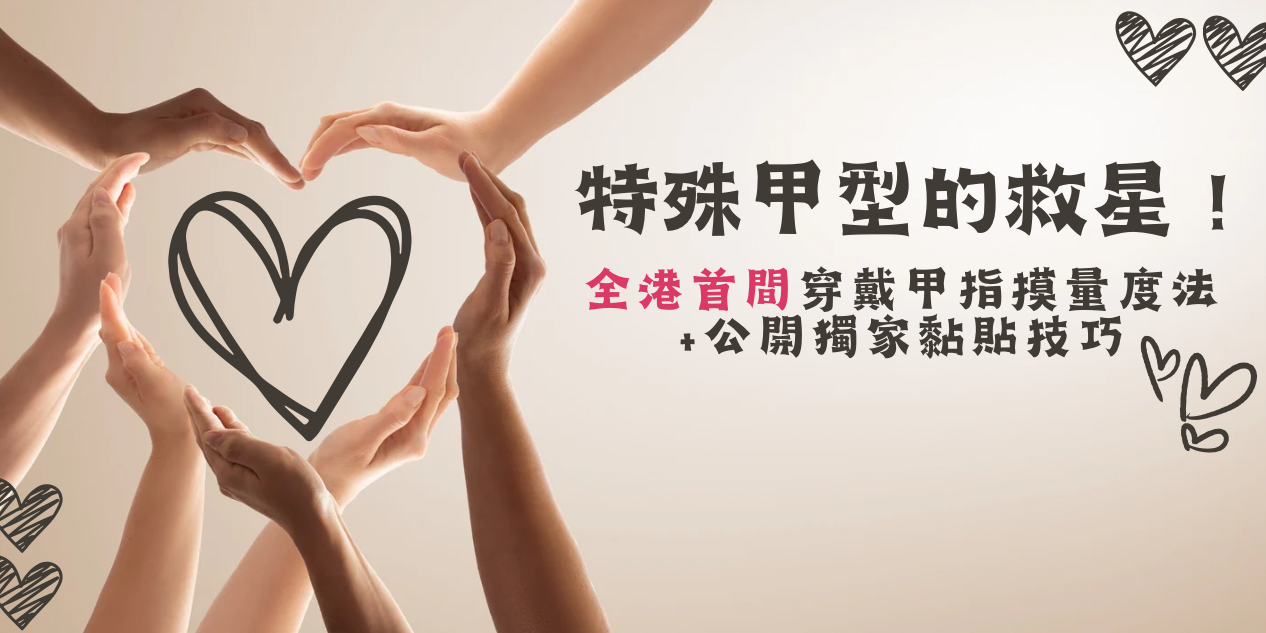 特殊甲型的救星!全港首間穿戴甲指摸量度法+公開獨家黏貼技巧