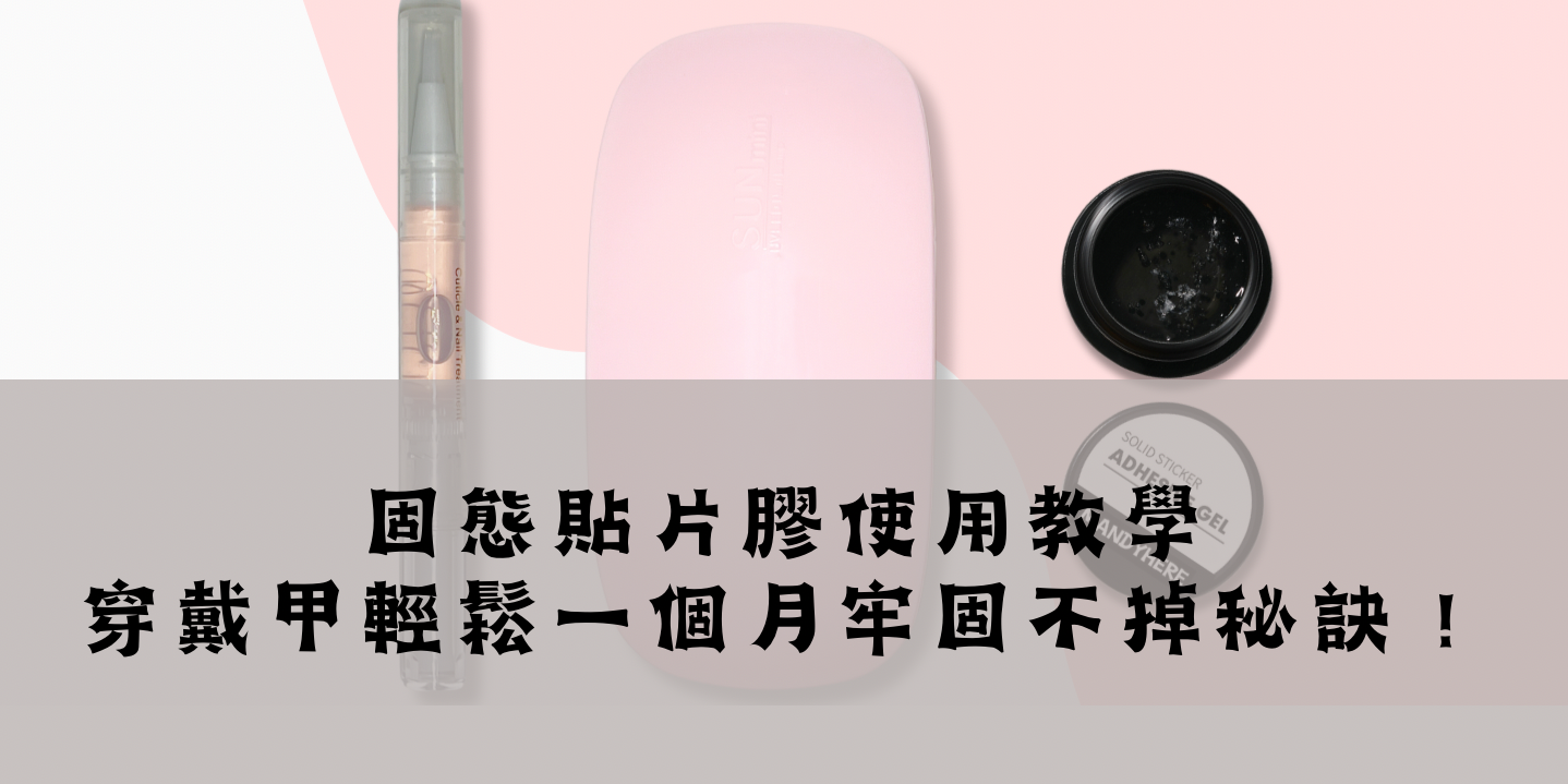 固態貼片膠使用教學,穿戴甲輕鬆一個月牢固不掉秘訣!