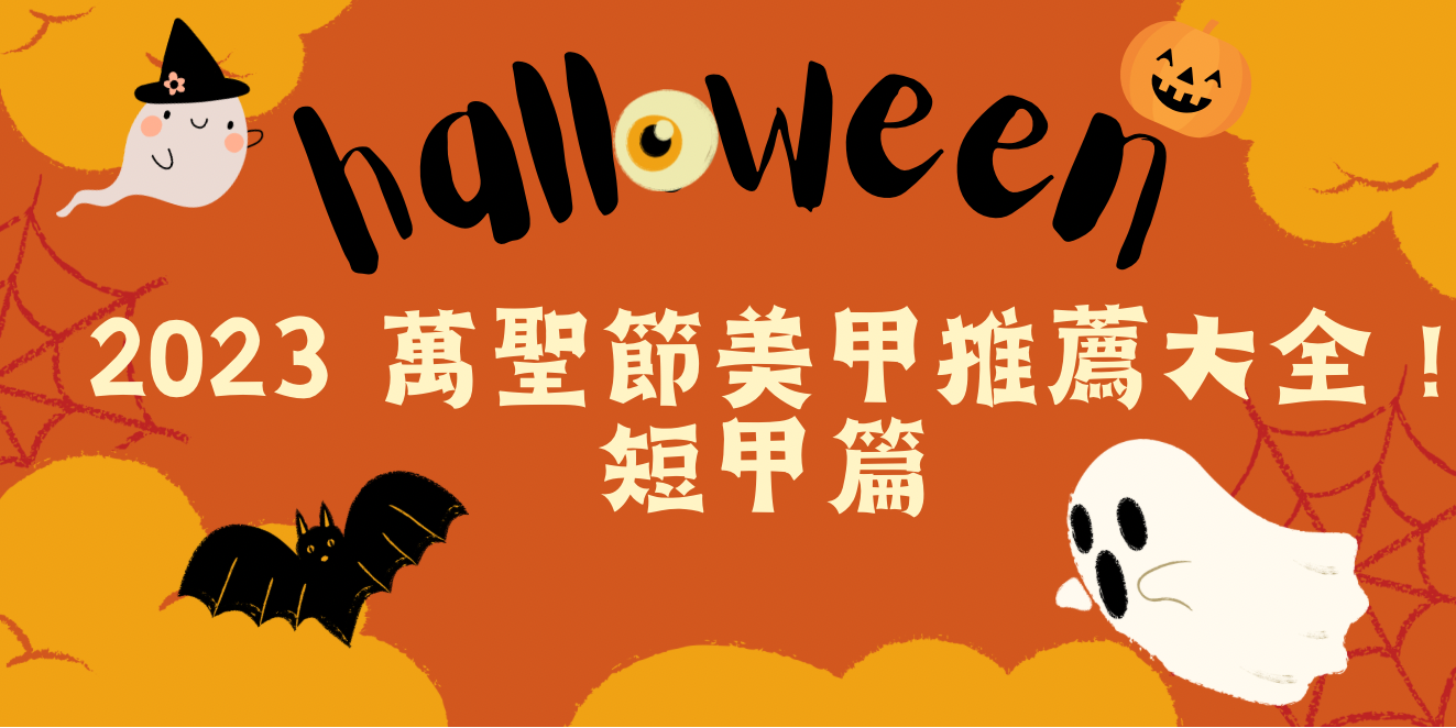 2023 萬聖節美甲推薦大全!短甲篇 南瓜、幽靈、蜘蛛網 可愛搗蛋風的派對指甲