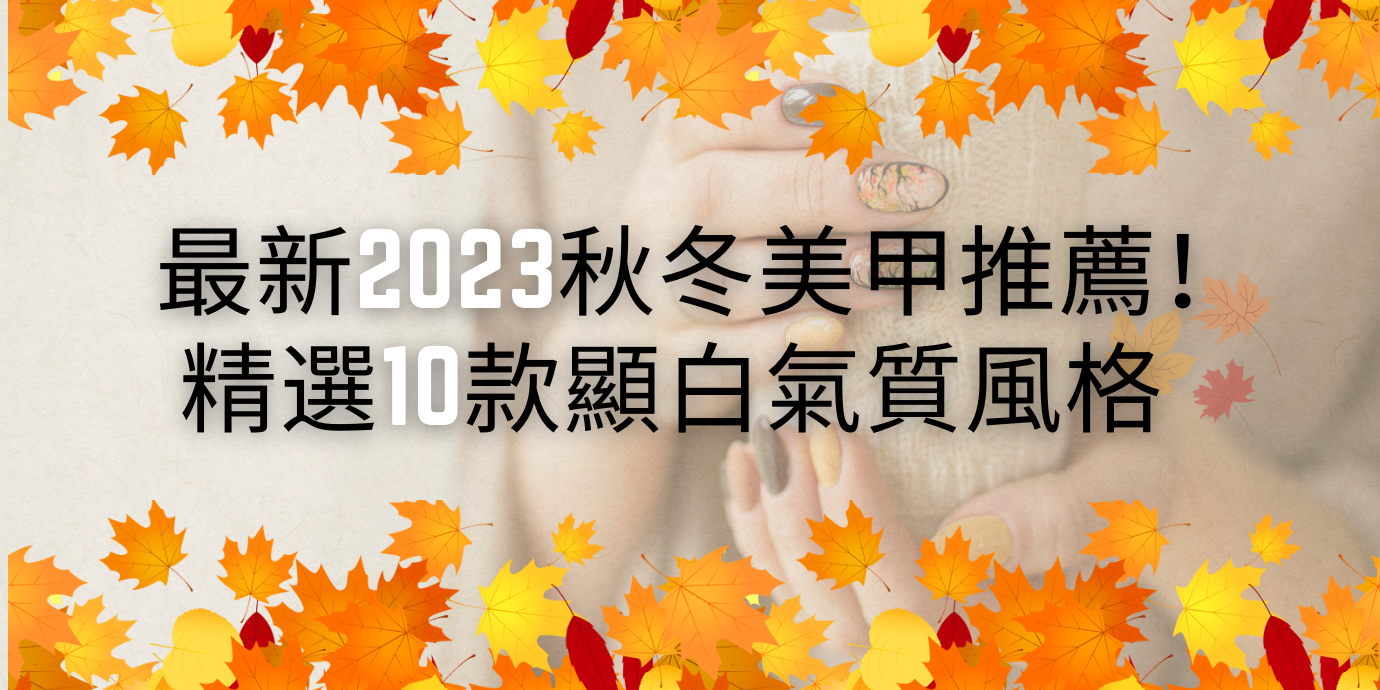 最新2023秋冬美甲推薦!精選10款顯白氣質風格,暈染、拿鐵琥珀、貓眼寶石、花磚美甲,不挑手不重複的百搭款式你必須擁有!