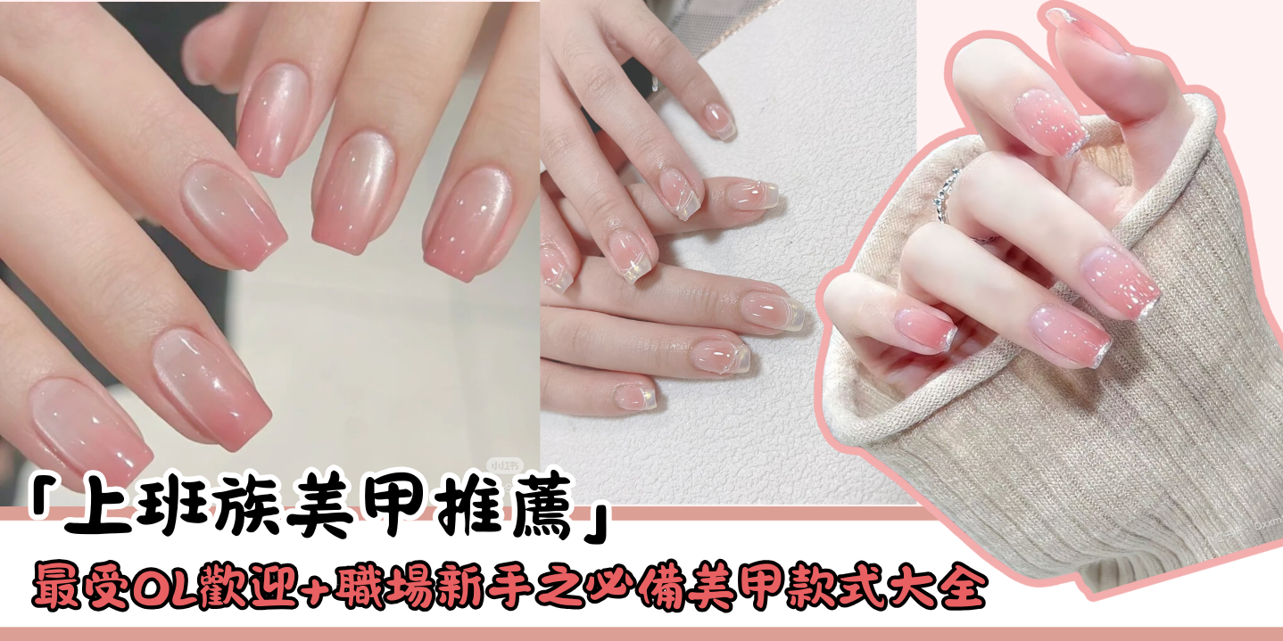 「上班族美甲推薦」最受OL歡迎+職場新手之必備美甲款式大全