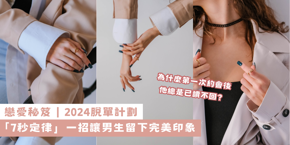 戀愛秘笈|2024脫單計劃:男生對女生的第一印象 「7秒定律」,一招留下完美印象,習慣做個人見人愛的精緻女生!