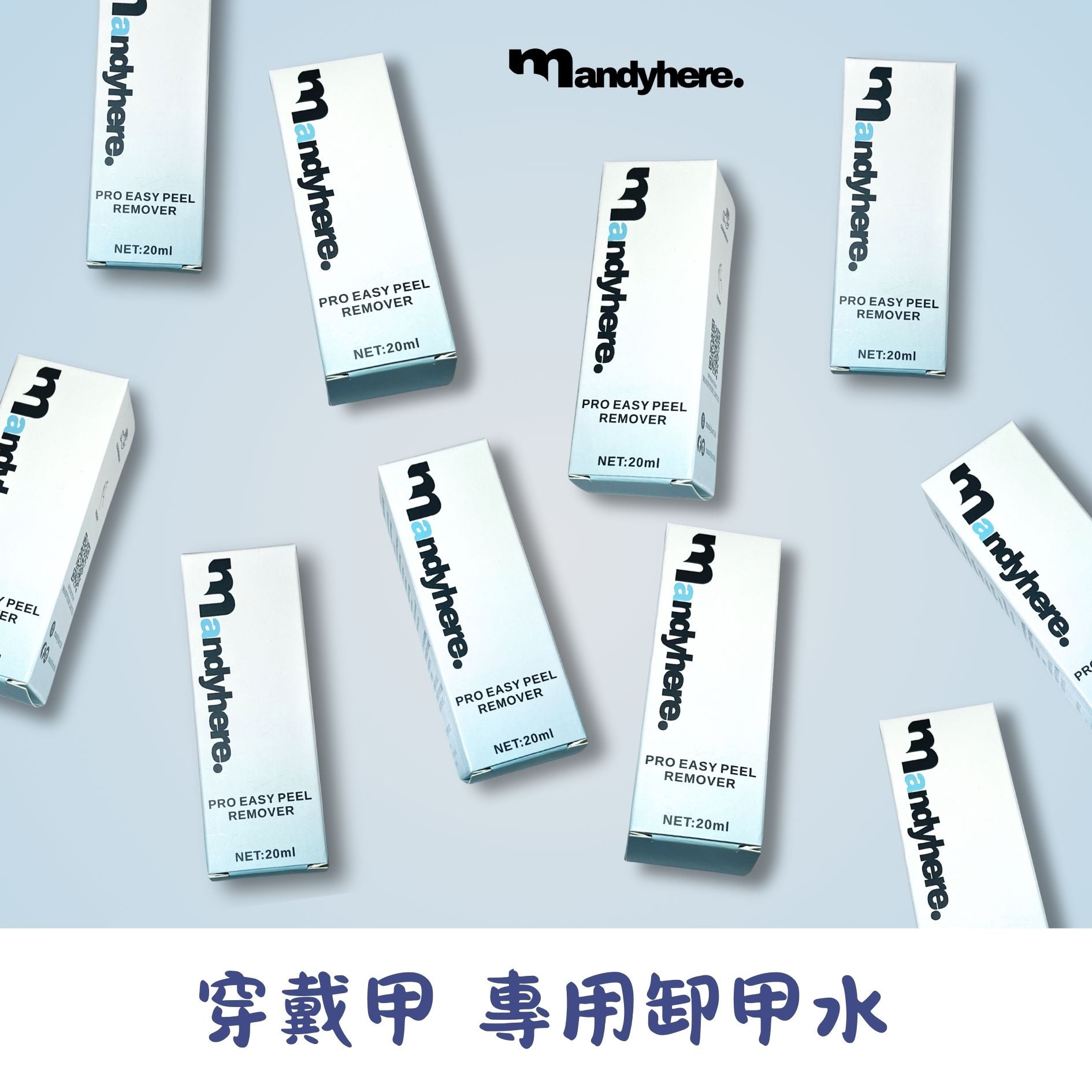 MANDYHERE 穿戴甲 快速修護卸甲套裝 卸甲不傷甲 20ML 一套2支