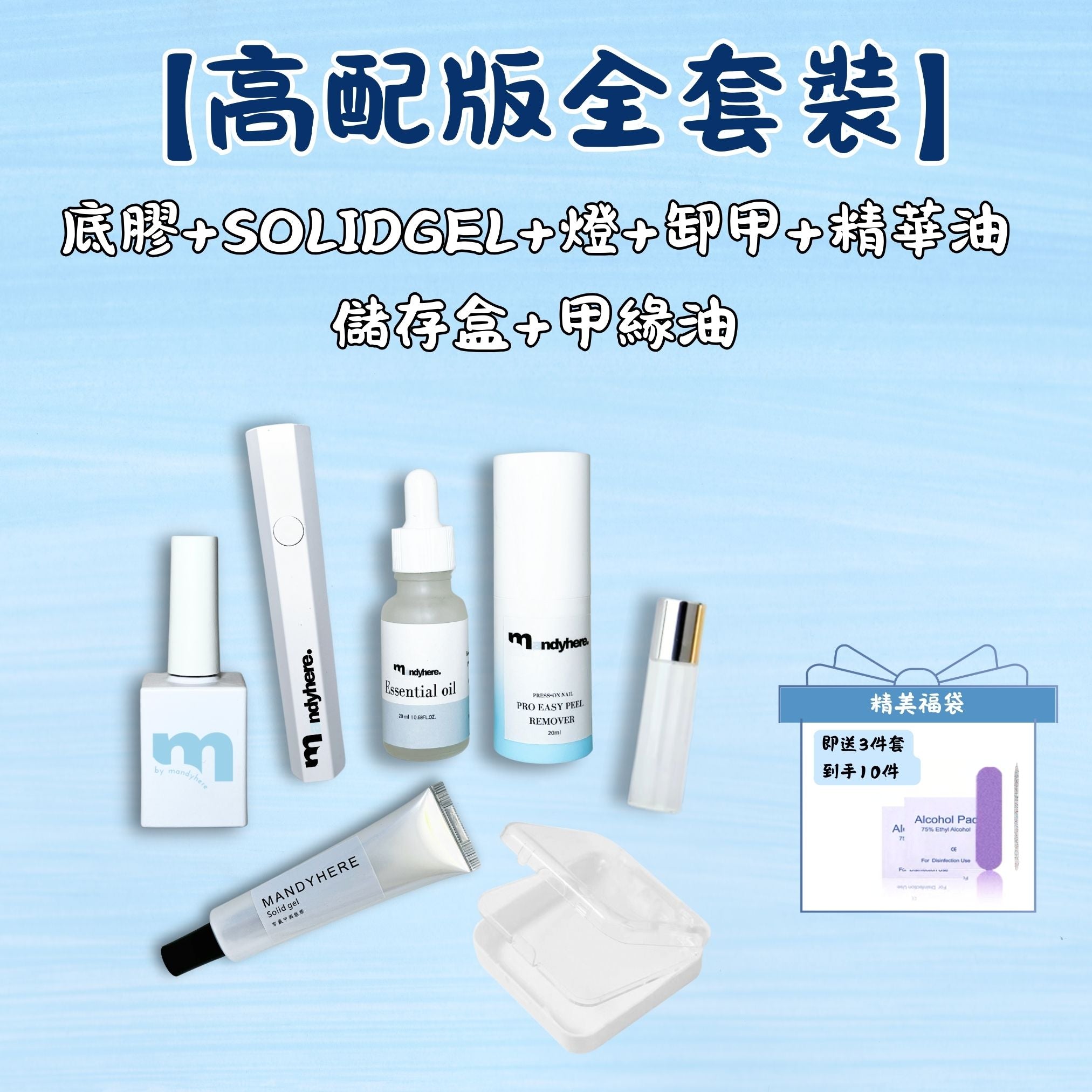 MANDYHERE 穿戴甲 工具包套裝 手持燈魔力膠固態貼片膠 月拋穿戴甲