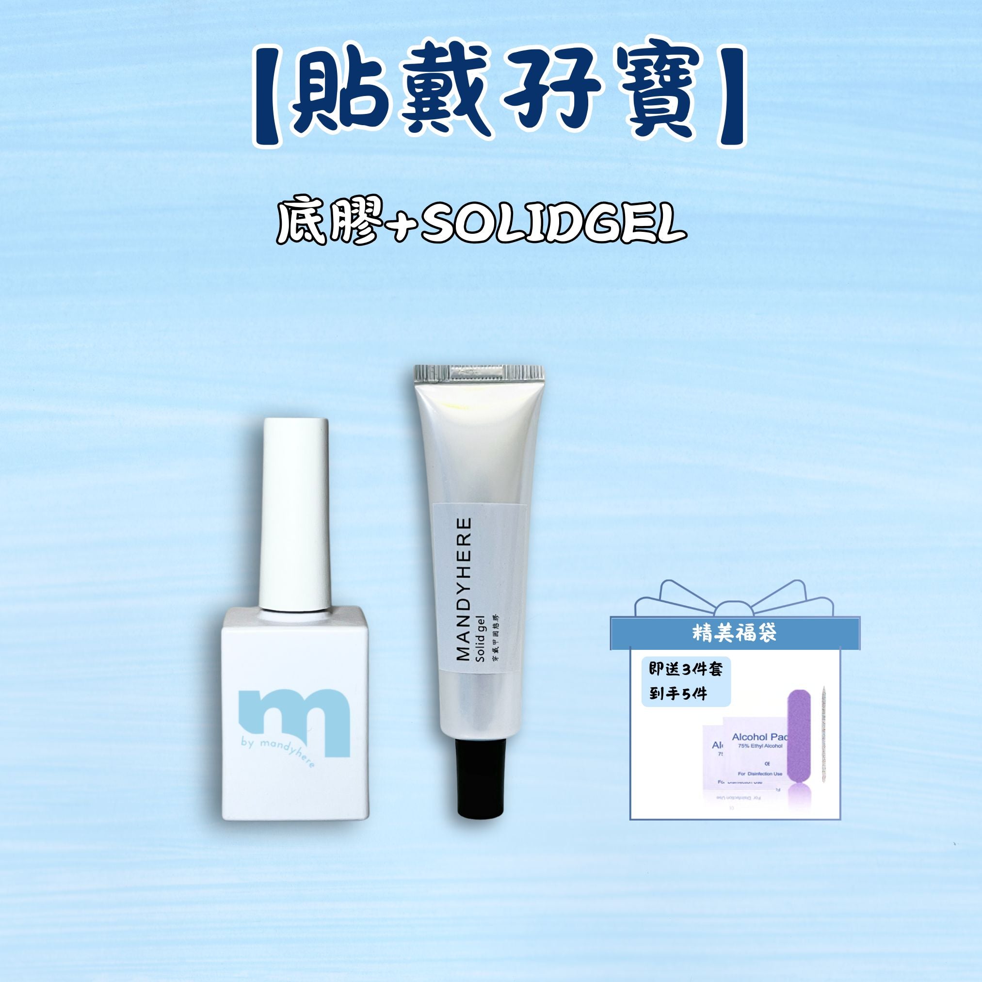 MANDYHERE 穿戴甲 工具包套裝 手持燈魔力膠固態貼片膠 月拋穿戴甲