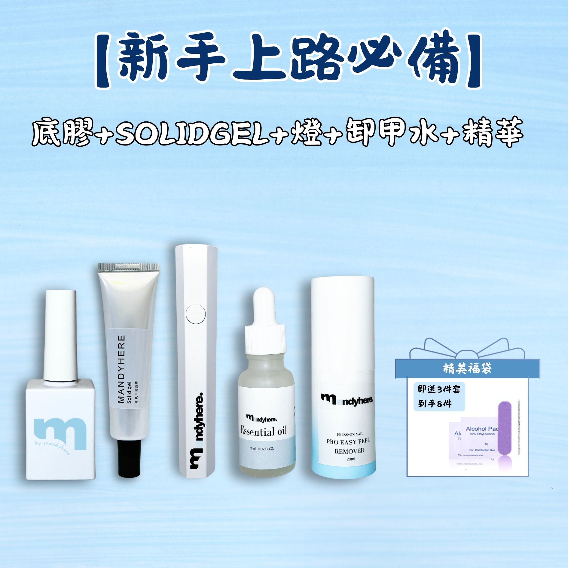 MANDYHERE 穿戴甲 工具包套裝 手持燈魔力膠固態貼片膠 月拋穿戴甲
