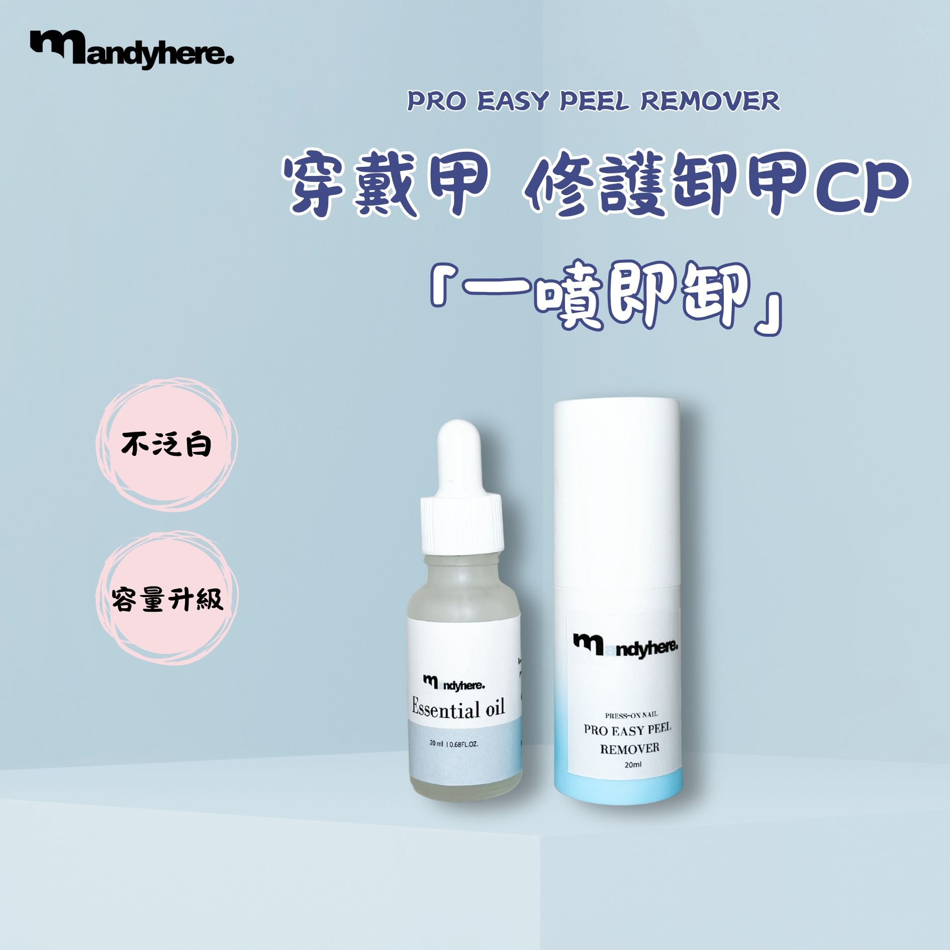MANDYHERE 穿戴甲 快速修護卸甲套裝 卸甲不傷甲 20ML 一套2支