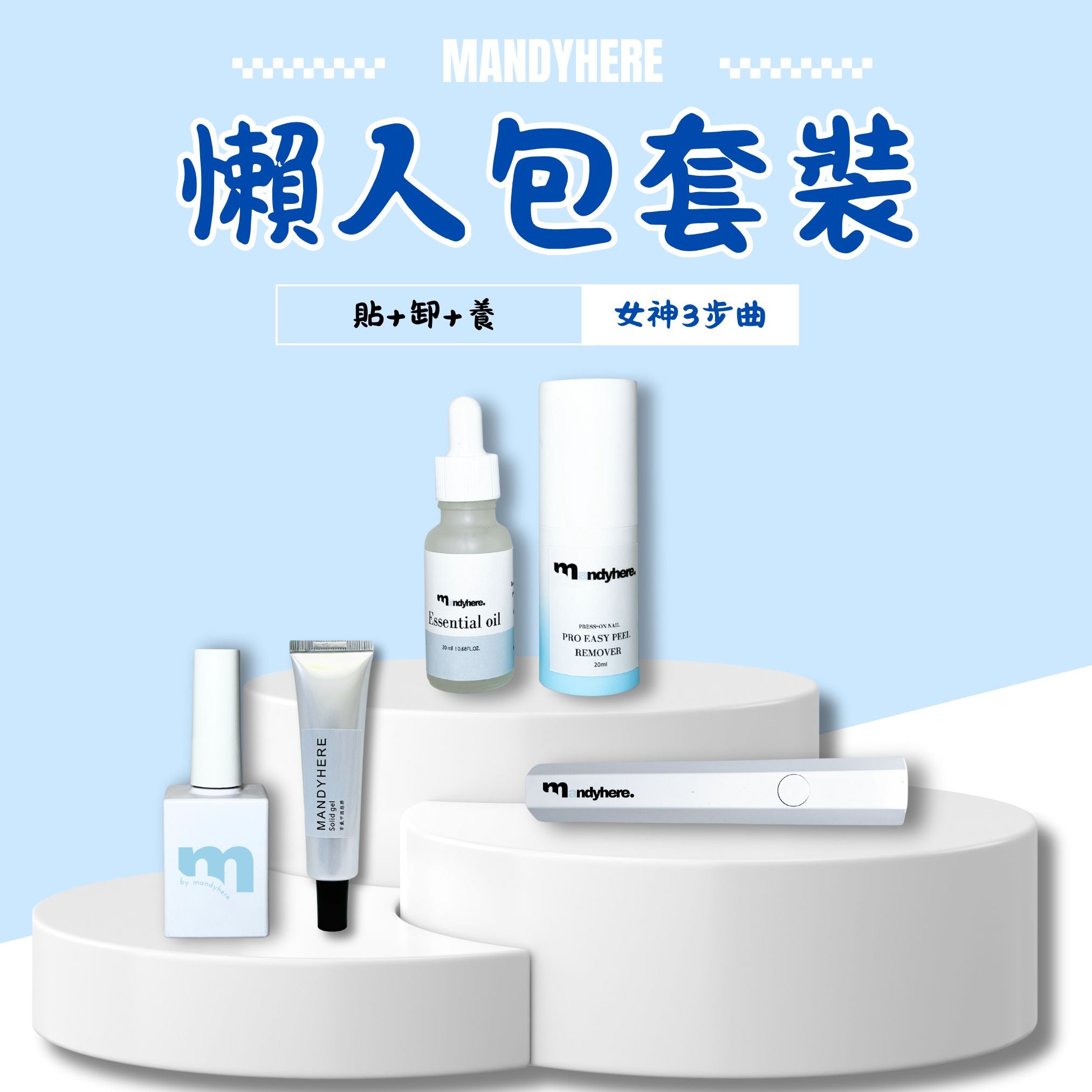 MANDYHERE 穿戴甲 工具包套裝 手持燈魔力膠固態貼片膠 月拋穿戴甲