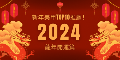 2024新年美甲Top10推薦！龍年開運篇：十二生肖對應顏色，招桃花、旺財、人緣爆棚的美甲款式！