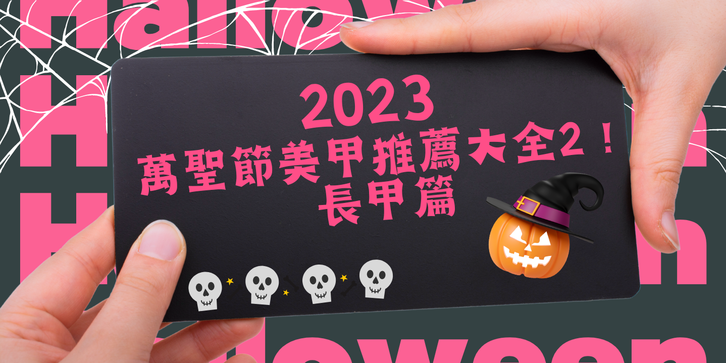 萬聖節美甲推薦大全2023