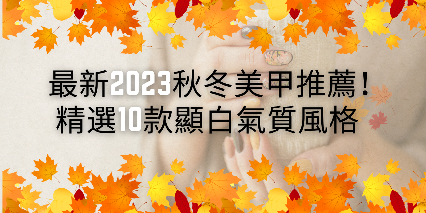 最新2023秋冬美甲推薦！精選10款顯白氣質風格，暈染、拿鐵琥珀、貓眼寶石、花磚美甲，不挑手不重複的百搭款式你必須擁有！