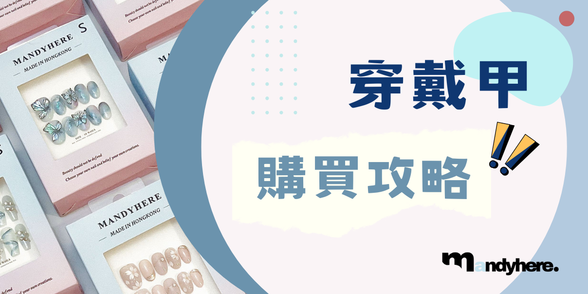 穿戴甲 購買攻略「一口氣精讀版」 看完從此不用再去做美甲！
