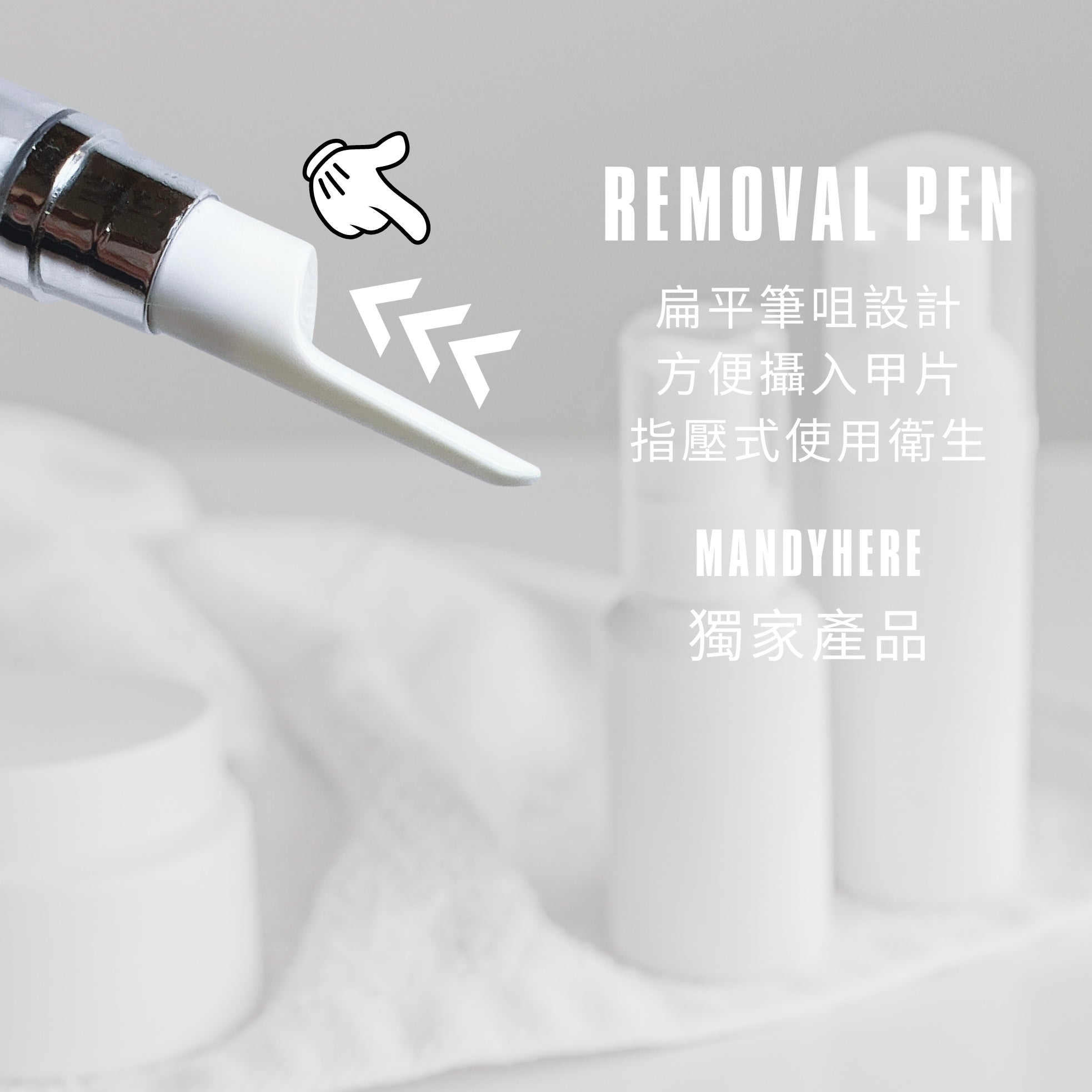 MANDYHERE 穿戴甲 卸甲專用筆 卸甲不傷甲 15ML