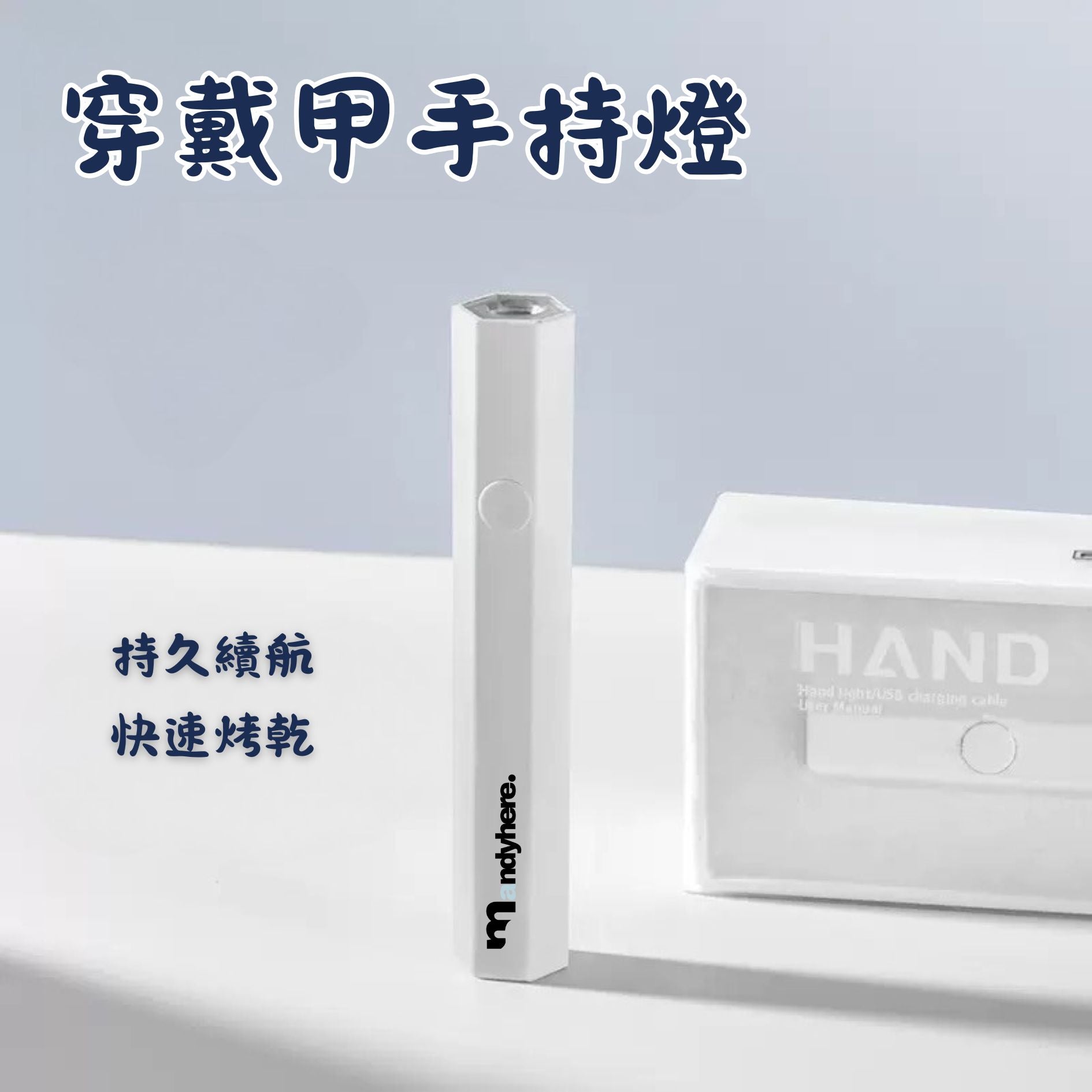 穿戴甲 手持燈 一字燈 便攜速乾 MANDYHERE