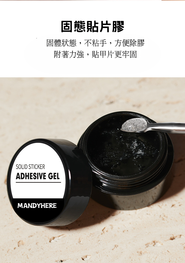 穿戴甲 魔力固態膠 MANDYHERE