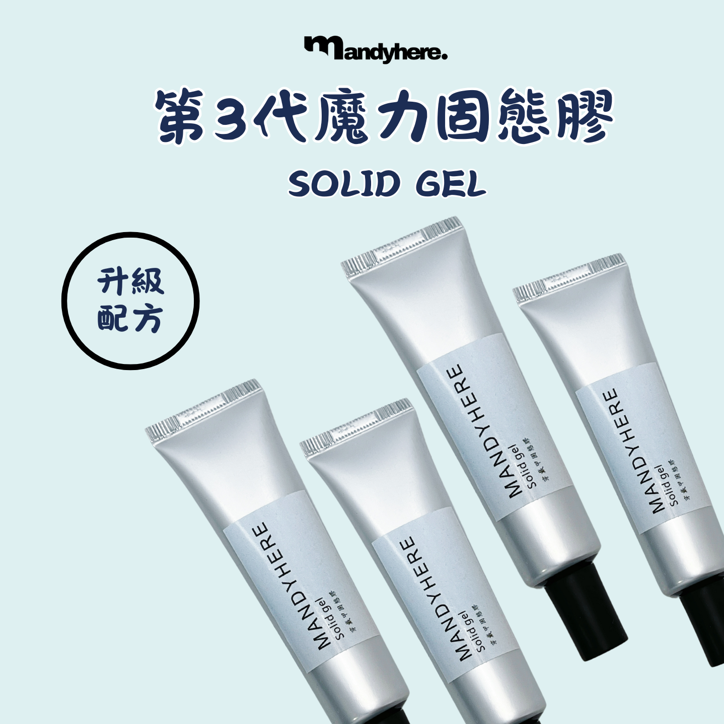 MANDYHERE 穿戴甲 魔力膠 固態甲片膠 持久不傷甲 30ML 月拋穿戴甲